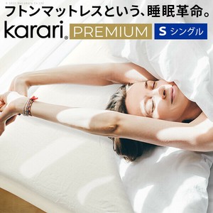 【直送可】フトンマットレス karari PREMIUM カラリプレミアム シングル S