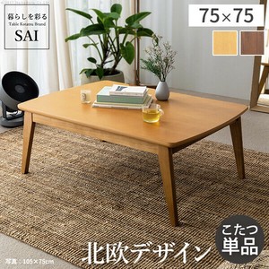 【直送可】北欧デザインこたつテーブル-イーズ 75x75cm SAI 彩
