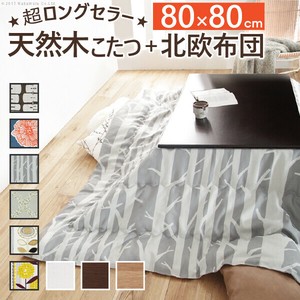 【直送可】楢天然木国産折れ脚こたつ-ローリエ 80x80cm 日本製厚手カーテン生地の北欧柄こたつ布団セット