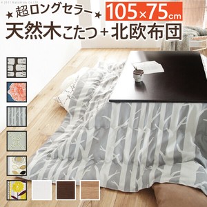 【直送可】楢天然木国産折れ脚こたつ-ローリエ 105x75cm 日本製厚手カーテン生地の北欧柄こたつ布団セット