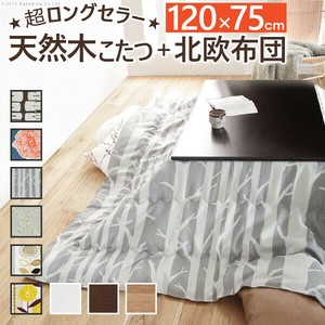【直送可】楢天然木国産折れ脚こたつ-ローリエ 120x75cm 日本製厚手カーテン生地の北欧柄こたつ布団セット