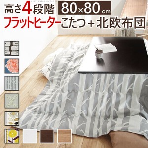 【直送可】高さ4段階調節折れ脚こたつ-フラットローリエ80x80cm厚手カーテン生地 北欧柄こたつ布団セット