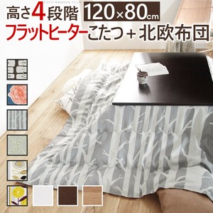 【直送可】高さ4段階調節折れ脚こたつ-フラットローリエ 120x80cm 北欧柄こたつ布団セット
