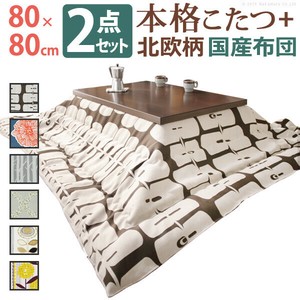【直送可】モダンリビング継ぎ脚こたつ-ディレット 80x80cm 厚手カーテン生地の北欧柄こたつ布団セット