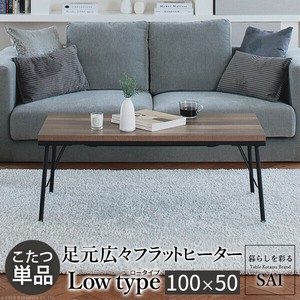 【直送可】古材風アイアンこたつテーブル-ブルックロータイプ 100x50cm SAI 彩