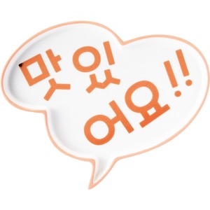 韓国風 プレート 吹き出し コミック 漫画 マシッソヨ
