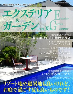 エクステリア＆ガーデン2024年夏号No.80