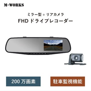 リアカメラ付きミラー型 ドライブレコーダー　MW-MRD200SD