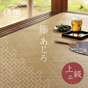 籐 あじろ 上級品 セガ さらさら 自然素材 ラタン ラグ ビラ幅2.1mm「清雅」【商品動画有】