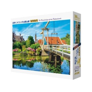 ジグソーパズル　世界風景　花咲くオランダの跳ね橋　300ピース　300-363