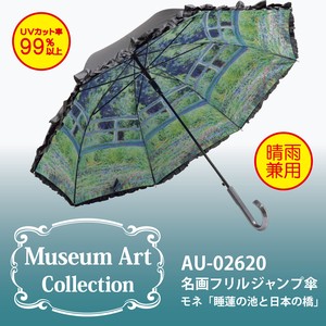 【モネ】名画フリルジャンプ傘【睡蓮の池と日本の橋】UVカット率99％以上＜晴雨兼用＞