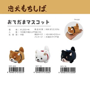【期間限定特価】忠犬もちしば おてだまマスコット (my)【無くなり次第終了】