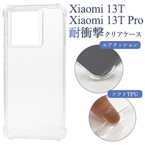 ＜スマホケース＞Xiaomi 13T / Xiaomi 13T Pro用耐衝撃クリアケース