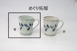 めぐり柘榴　マグカップ(青) 【日本製 有田焼】