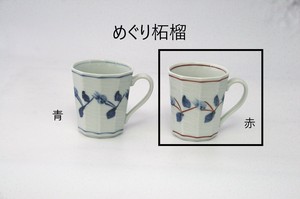 めぐり柘榴　マグカップ(赤) 【日本製 有田焼】