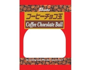 【クール便対象】高岡食品工業 コーヒーチョコ玉 115g x12 【チョコ】