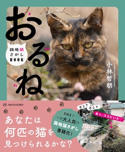 おるね　路地猫さがしBOOK【6/21発売】