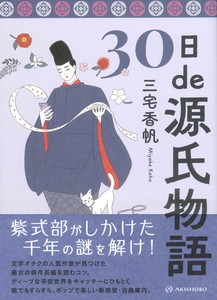 三宅香帆さんの最新刊！『30日de源氏物語』【6/24発売】