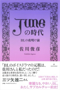【話題】「JUNE［ジュネ］」の時代　BLの夜明け前【5月の新刊】