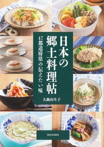 日本の郷土料理帖  47都道府県の伝えたい味