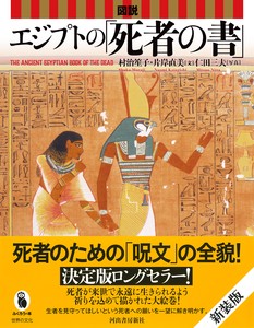 図説　エジプトの「死者の書」