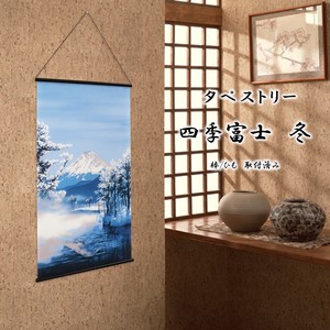 タペストリー「四季富士 冬」幅46×丈82cm【日本製】和柄 和風 当日発送 即納
