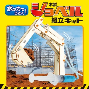 水の力でうごく！ショベル組立キット