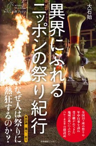 異界にふれる ニッポンの祭り紀行