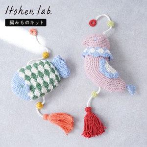 編み物キット #15-10.11 魚と鳥のハンギングあみぐるみ