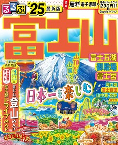 るるぶ富士山 富士五湖 御殿場 富士宮'25