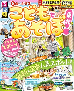 るるぶこどもとあそぼ！東北