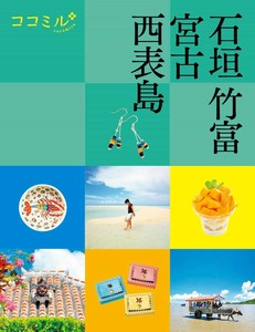 ココミル石垣 竹富 宮古 西表島