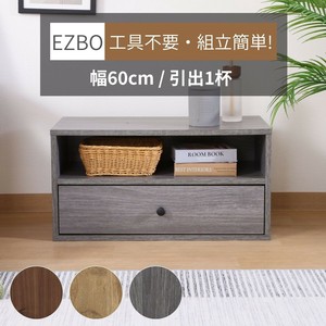 EZBO コネクトボックス 引出1杯 不二貿易