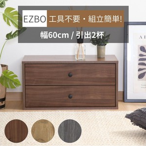 EZBO コネクトボックス 引出2杯 不二貿易