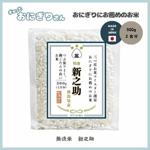 ぎゅっとおにぎりさん　おにぎりにお薦めのお米　新之助