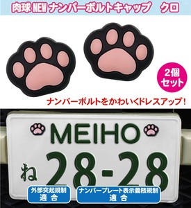 肉球NEWナンバーボルトキャップ　クロ【カー用品、外装、デコレーション、ねこ】