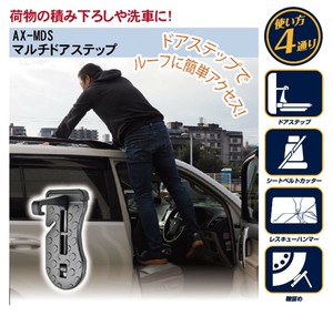 マルチドアステップ【カー用品、防災関連、便利グッズ】