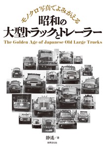 昭和の大型トラックとトレーラー