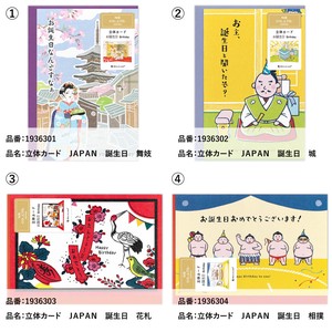 立体カード　JAPAN【日本製】
