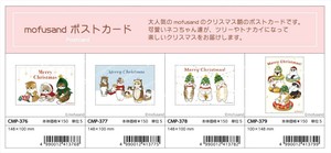 【予約品】mofusand クリスマス ポストカード《 6/23(日) 予約〆切り》