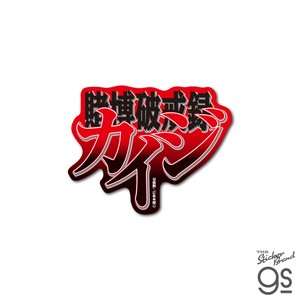 カイジ ダイカットステッカー 賭博破戒録ロゴ 漫画 アニメ 映画 キャラクター 公式 グッズ KAI021