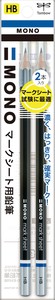 モノマークシート用鉛筆　2本パック