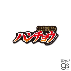 カイジ ハンチョウ ダイカットステッカー ロゴ 漫画 アニメ 映画 キャラクター グッズ KAI054