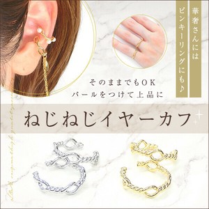 2個価格 イヤーカフパーツ イヤリングパーツ イヤカフ イヤーカフス ねじねじ 指輪 2way L&A
