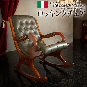 【直送可】イタリア家具 ヴェローナ ロッキングチェア-革張り レザー ヨーロッパ家具  高級感  [■]