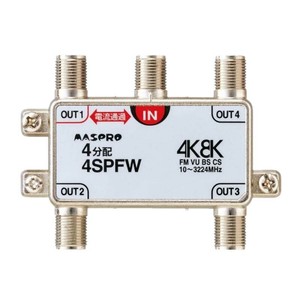 マスプロ電工　4K8K放送対応　4分配器　4SPFW