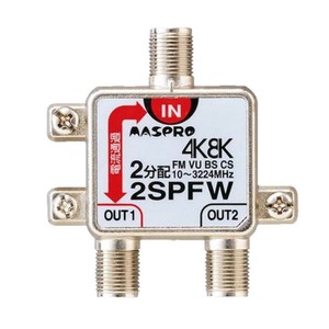 マスプロ電工　4K8K放送対応　2分配器　2SPFW