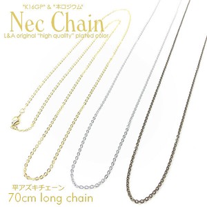 2本価格 平あずきチェーン ネックレスチェーン ネックチェーン ペンダント ロングチェーン 70cm