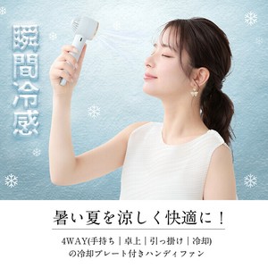 冷却プレート付ハンディファン