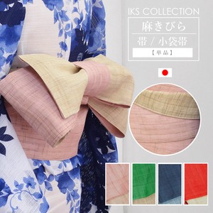 帯 半幅 小袋帯 麻きびら 浴衣帯 日本製 幅17cm×長さ4m 麻100％ レッド ネイビー ピンク グリーン 大人